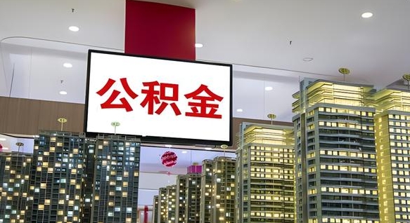 钦州住房公积金封存如何办理（住房公积金封存如何办理手续）